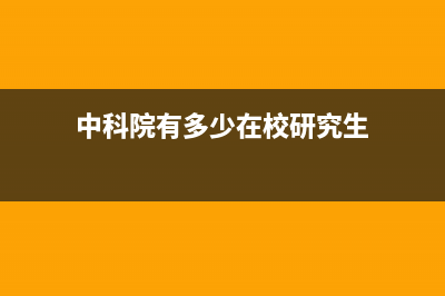 中科院有多少在職人員？ (中科院有多少在校研究生)