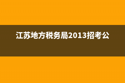 江蘇地方稅務(wù)局發(fā)票查詢(xún)(江蘇省稅務(wù)局電子稅務(wù)局發(fā)票查詢(xún)) (江蘇地方稅務(wù)局2013招考公告)