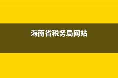 海南省稅務(wù)查詢(海南稅務(wù)網(wǎng)) (海南省稅務(wù)局網(wǎng)站)