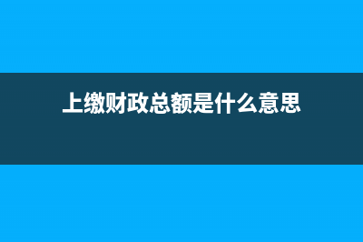 上繳財政款多交如何處理？ (上繳財政總額是什么意思)