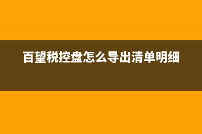 百望盤版稅務(wù)開票系統(tǒng)打印時顯示操作未授權(quán)？ (百望稅控盤怎么導出清單明細)