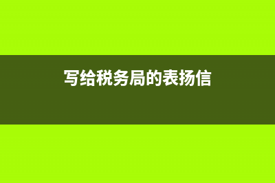 給稅務(wù)局的表揚信(對稅局工作人員的表揚) (寫給稅務(wù)局的表揚信)