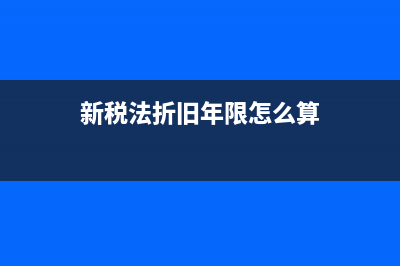 新稅法折舊年限，環(huán)保設(shè)備的折舊年限？ (新稅法折舊年限怎么算)