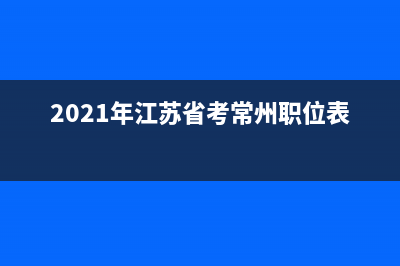 2021年江蘇省考南京的考試地址？ (2021年江蘇省考常州職位表)