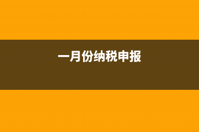 1月份申報納稅截止日期？ (一月份納稅申報)