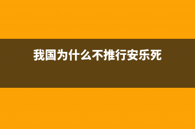 我國(guó)為什么不推行電子人事檔案制度？ (我國(guó)為什么不推行安樂(lè)死)