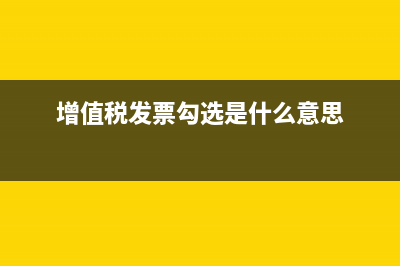 增值稅發(fā)票勾選平臺(tái)如何勾選發(fā)票？ (增值稅發(fā)票勾選是什么意思)