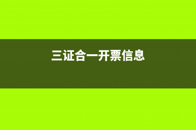 三證合一后開票用舊的稅號可以嗎 (三證合一開票信息)