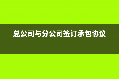 總公司與分公司的所得稅如何繳納？ (總公司與分公司簽訂承包協(xié)議)