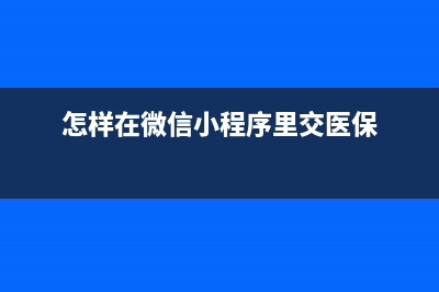 怎樣在微信小程序里下載珠海乘車碼？ (怎樣在微信小程序里交醫(yī)保)