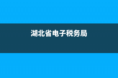 湖北省電子稅務(wù)局證書驅(qū)動(dòng)(國(guó)家稅務(wù)總局湖北省電子稅務(wù)局官網(wǎng)數(shù)字證書怎么下載) (湖北省電子稅務(wù)局)