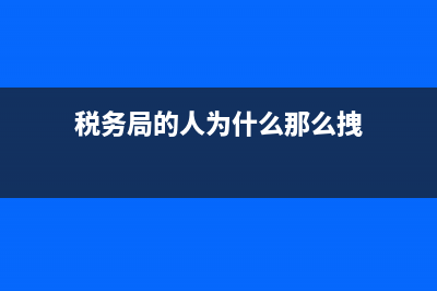 市級(jí)稅務(wù)局為什么叫國(guó)家稅務(wù)總局(稅務(wù)總局屬于政府嗎) (稅務(wù)局的人為什么那么拽)