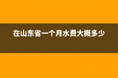 在山東省一個(gè)個(gè)體工商戶年收入為30萬(wàn)的話，要交百分之幾的稅？ (在山東省一個(gè)月水費(fèi)大概多少)