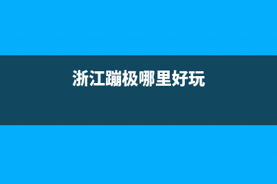 浙江蹦極最高多少？ (浙江蹦極哪里好玩)