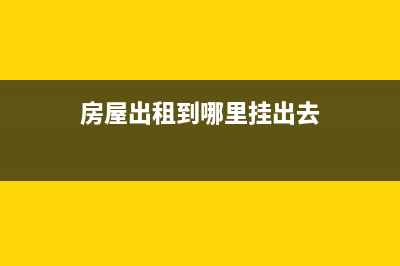 房屋出租到哪里申報納稅？ (房屋出租到哪里掛出去)