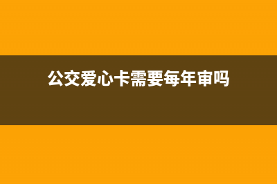 公交愛心卡需要充值嗎？ (公交愛心卡需要每年審嗎)