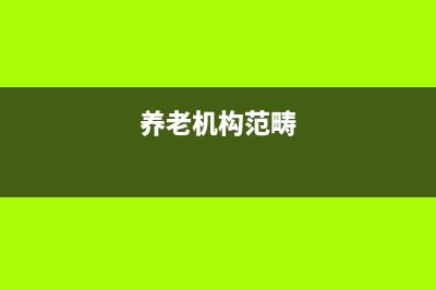 養(yǎng)老機構(gòu)包括哪些機構(gòu)？ (養(yǎng)老機構(gòu)范疇)