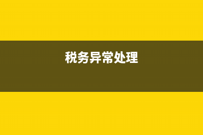 稅務(wù)異常查詢APP(稅務(wù)異常怎么看) (稅務(wù)異常處理)