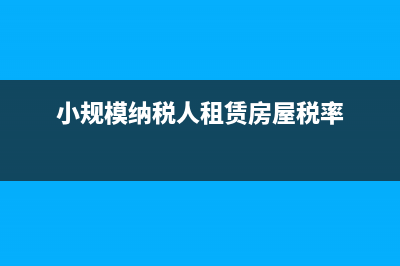 小規(guī)模納稅人租金收入是否免稅？ (小規(guī)模納稅人租賃房屋稅率)