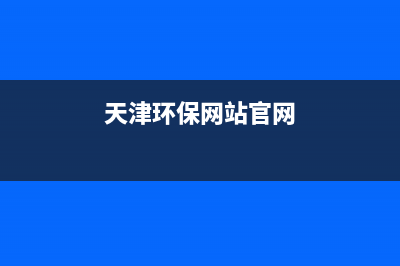 天津環(huán)保稅在智慧財稅上怎么申報？ (天津環(huán)保網(wǎng)站官網(wǎng))