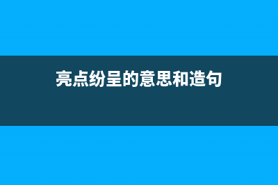 亮點紛呈的意思？ (亮點紛呈的意思和造句)