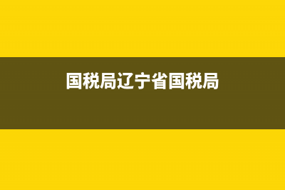 遼寧省國稅局機打發(fā)票查詢系統(tǒng)(遼寧省國家稅務(wù)局普通發(fā)票查詢) (國稅局遼寧省國稅局)