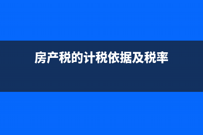 房產(chǎn)稅的計稅依據(jù)是：原值*0.7*0.012還是余值*0.7*0.012？ (房產(chǎn)稅的計稅依據(jù)及稅率)