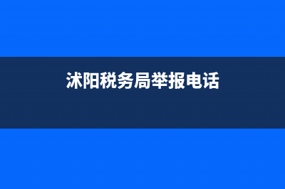 沭陽稅務登記查詢管網(wǎng)(沭陽稅務大廳) (沭陽稅務局舉報電話)