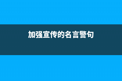 加強(qiáng)宣傳近義詞？ (加強(qiáng)宣傳的名言警句)