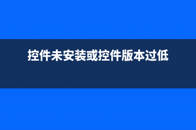 控件未安裝的意思？ (控件未安裝或控件版本過(guò)低)