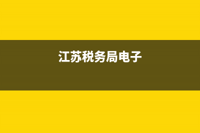 江蘇12366電子稅務(wù)局(江蘇省稅務(wù)局電子稅務(wù)局) (江蘇稅務(wù)局電子)