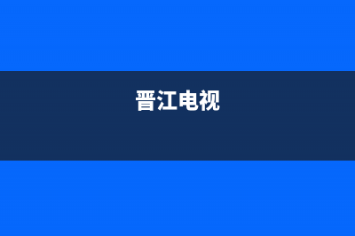 福建晉江晉江電話區(qū)號？ (晉江電視)