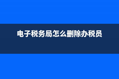 電子稅務(wù)局怎么認(rèn)定一般納稅人？ (電子稅務(wù)局怎么刪除辦稅員)