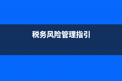 地稅稅務(wù)風(fēng)險管理科(地稅稅務(wù)風(fēng)險管理科工作職責(zé)) (稅務(wù)風(fēng)險管理指引)