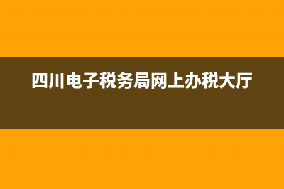 四川電子稅務(wù)局怎么刪除辦稅人員 (四川電子稅務(wù)局網(wǎng)上辦稅大廳)