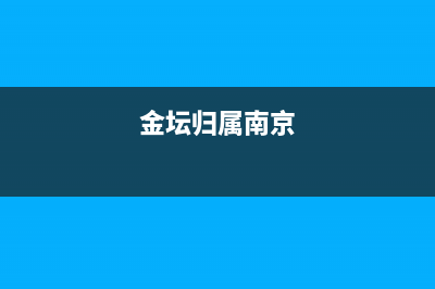 金壇被南京合并后金壇叫什么區(qū)？ (金壇歸屬南京)