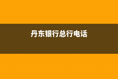 丹東銀行丹東營(yíng)業(yè)網(wǎng)點(diǎn)分布？ (丹東銀行總行電話)