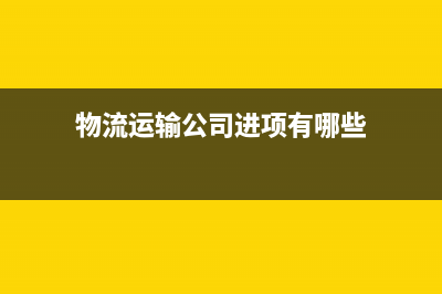 請問物流運輸公司需要交納那些稅?稅率分別是多少？ (物流運輸公司進項有哪些)