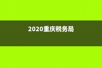 重慶稅務(wù)局月份申報時間是幾號 (2020重慶稅務(wù)局)