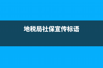 地稅局社保宣傳方案(稅務(wù)局社保宣傳) (地稅局社保宣傳標語)