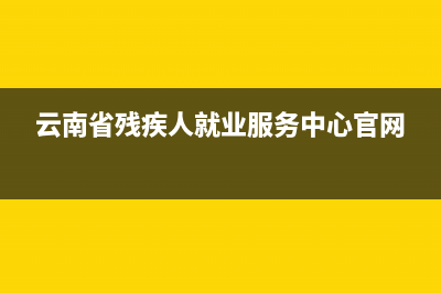 云南省殘疾人就業(yè)保障金如何申報(bào)？ (云南省殘疾人就業(yè)服務(wù)中心官網(wǎng))