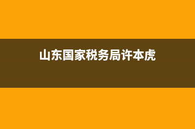 山東國家稅務(wù)局平臺 (山東國家稅務(wù)局許本虎)