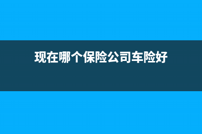 現(xiàn)在哪個(gè)保險(xiǎn)公司不用代繳車船稅？ (現(xiàn)在哪個(gè)保險(xiǎn)公司車險(xiǎn)好)