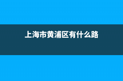 上海市黃浦區(qū)有幾個縣？ (上海市黃浦區(qū)有什么路)