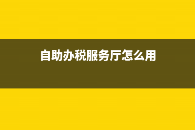 自助辦稅服務(wù)廳怎么用？ (自助辦稅服務(wù)廳怎么用)