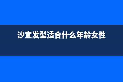 沙宣適合青少年用嗎？ (沙宣發(fā)型適合什么年齡女性)