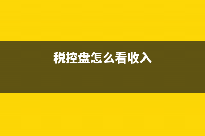 如何在稅控盤看發(fā)票限額是多少？ (稅控盤怎么看收入)