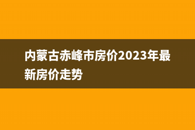 內(nèi)蒙古赤峰市房屋交易稅費(fèi)怎么算？ (內(nèi)蒙古赤峰市房價(jià)2023年最新房價(jià)走勢)