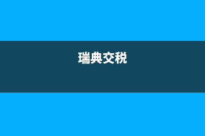 瑞典個人稅務(wù)申報相關(guān)規(guī)定(瑞典交稅) (瑞典交稅)