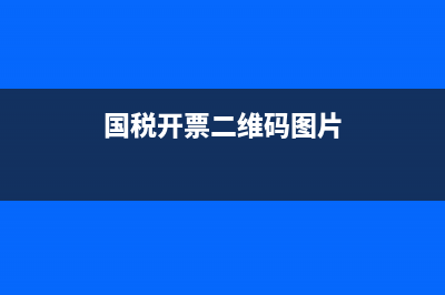 國(guó)稅開(kāi)票二維碼(國(guó)稅開(kāi)票二維碼怎么弄) (國(guó)稅開(kāi)票二維碼圖片)